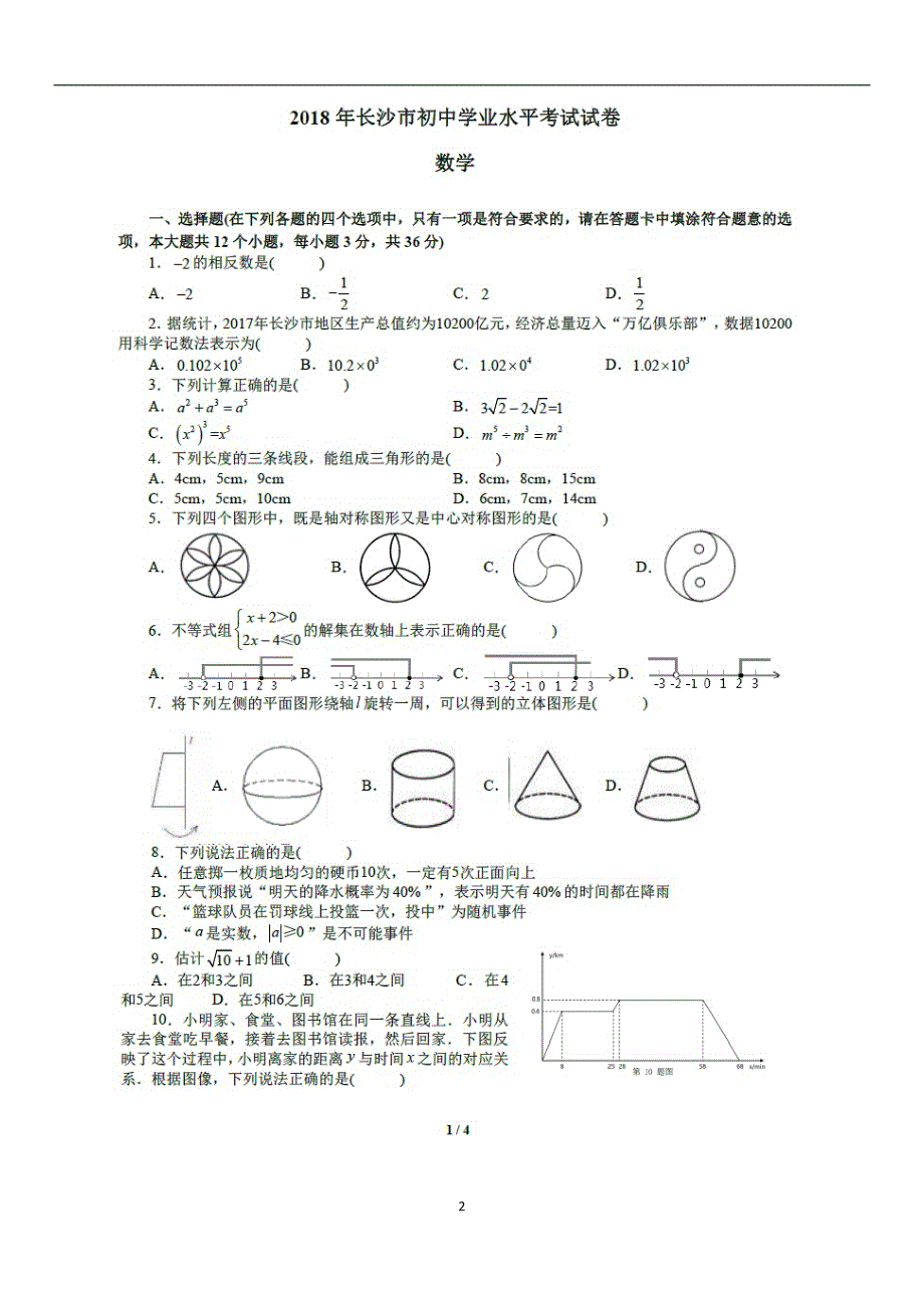 湖南省长沙市2018年中考数学试题（扫描版含答案）_8086110.docx_第2页