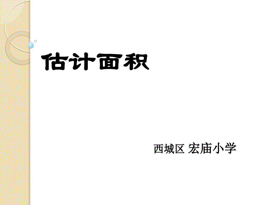 五年级上册数学课件-不规则图形的面积-人教版(共21张PPT)_第1页