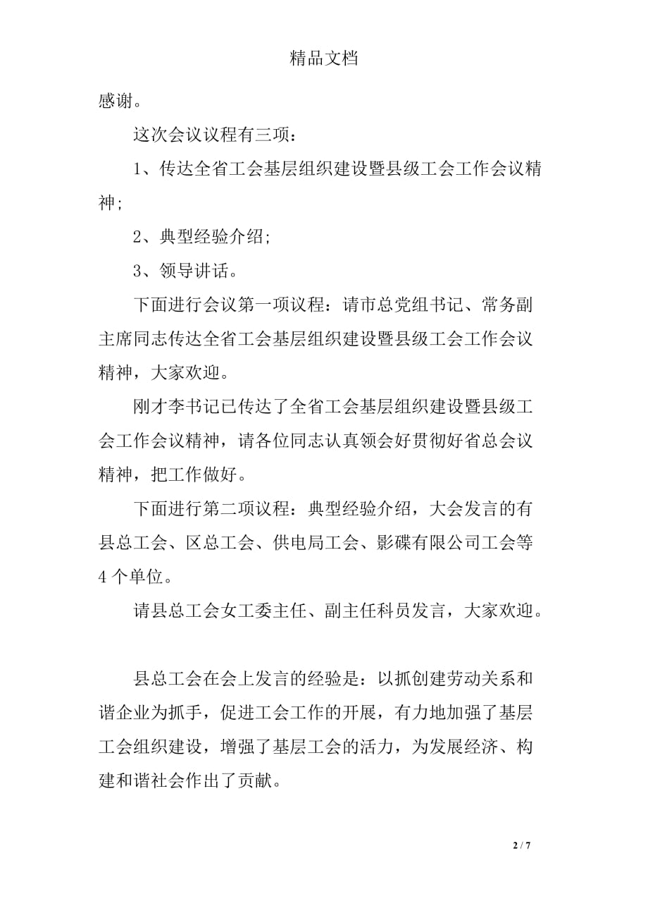 工会基层组织建设经验交流会主持词_第2页