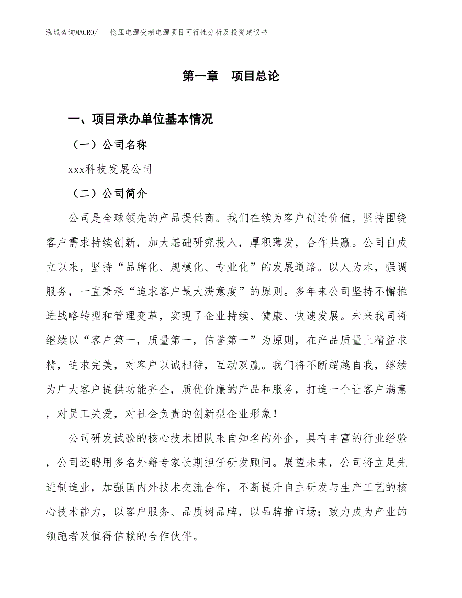 稳压电源变频电源项目可行性分析及投资建议书.docx_第3页