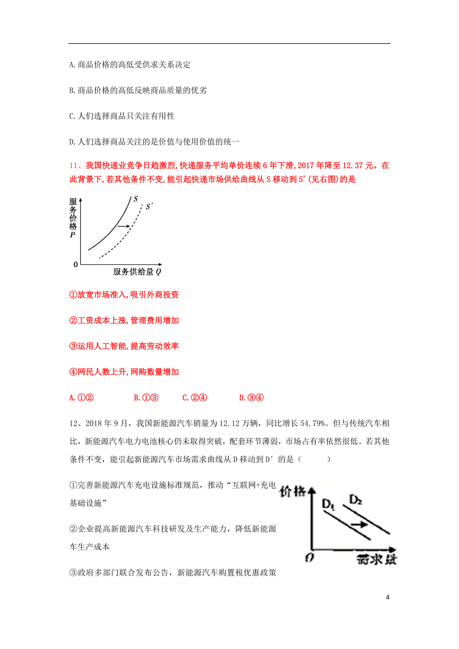 四川省南充高级中学2019_2020学年高一政治上学期期中试题201911130289_第4页