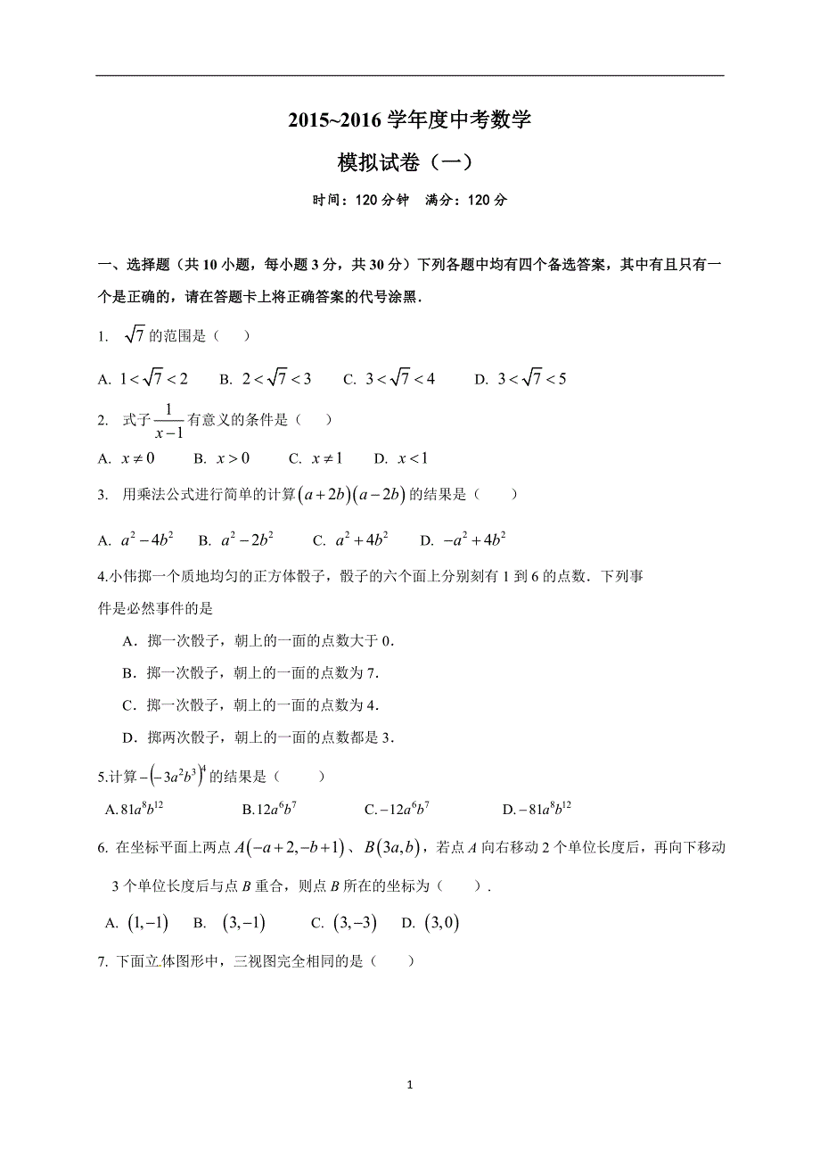 湖北省武汉市江汉区2016届中考模拟（一）数学试题_6562700.doc_第1页