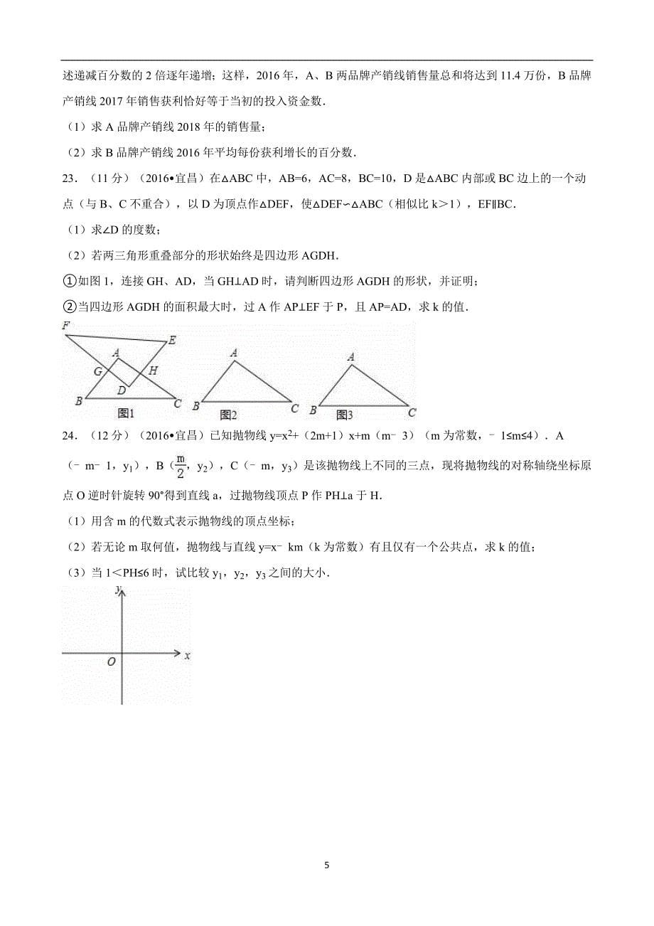 湖北省宜昌市2016年中考数学试卷（解析版）_5431657.doc_第5页