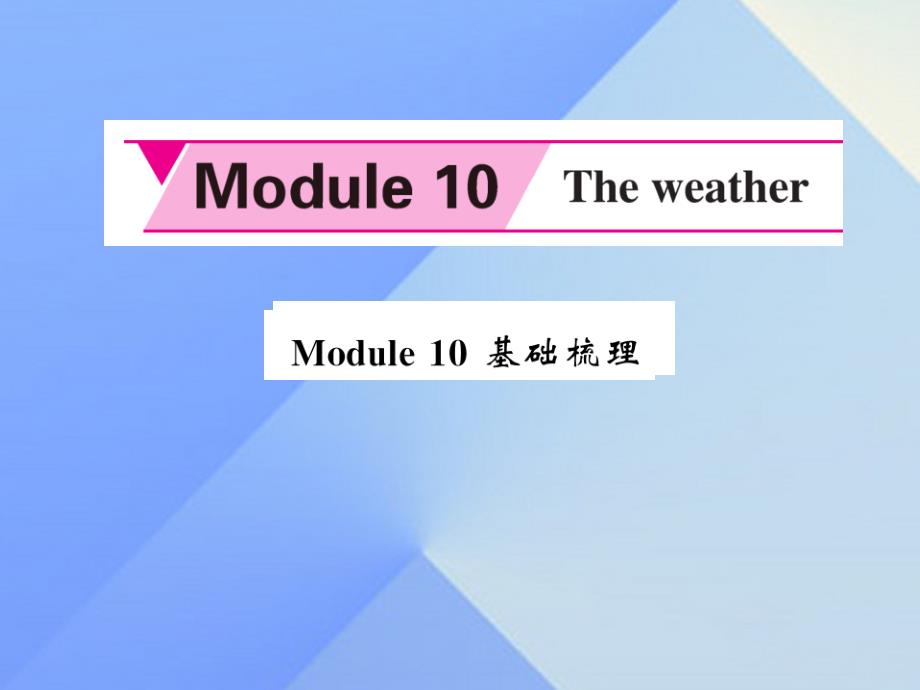 shxAAA2016年秋八年级英语上册 Module 10 The weather基础梳理课件 （新版）外研版_第1页