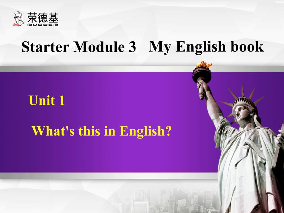 2016年秋七年级英语上册 Starter Module 3 Unit 1 What's this in English课件 （新版）外研版_第1页