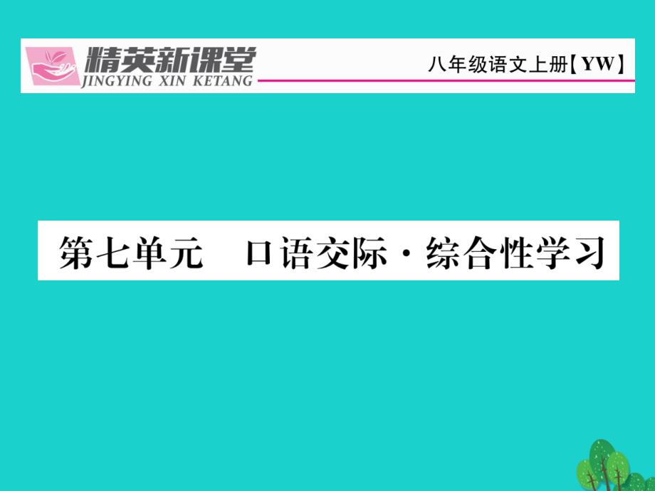 2016年秋八年级语文上册 第七单元 口语交际 综合性学习课件 （新版）语文版_第1页