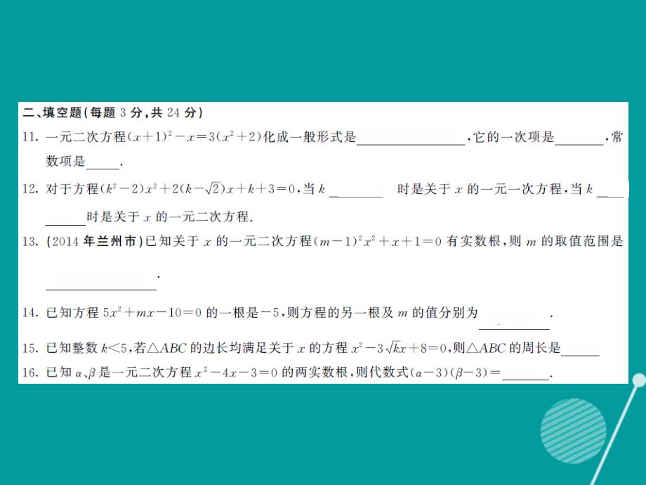 2016年秋九年级数学上册 第二十二章 一元二次方程综合测试卷课件 （新版）华东师大版_第4页