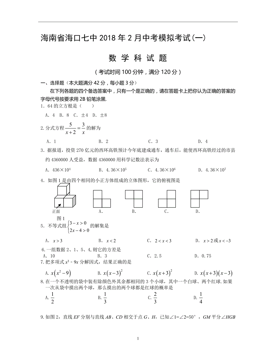 海南省海口七中2018年2月中考模拟考试(一)数学科试题_7414407.doc_第1页