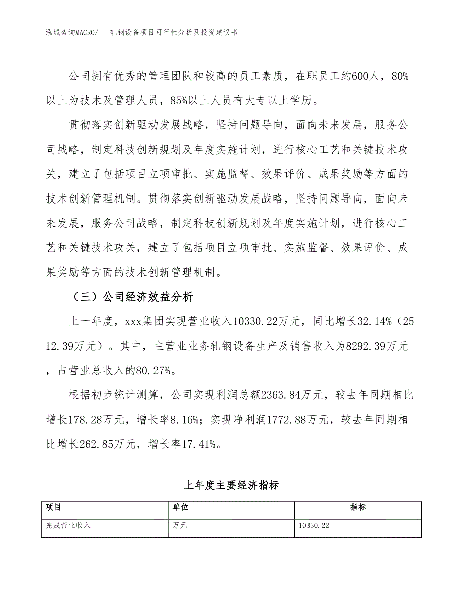 轧钢设备项目可行性分析及投资建议书.docx_第3页