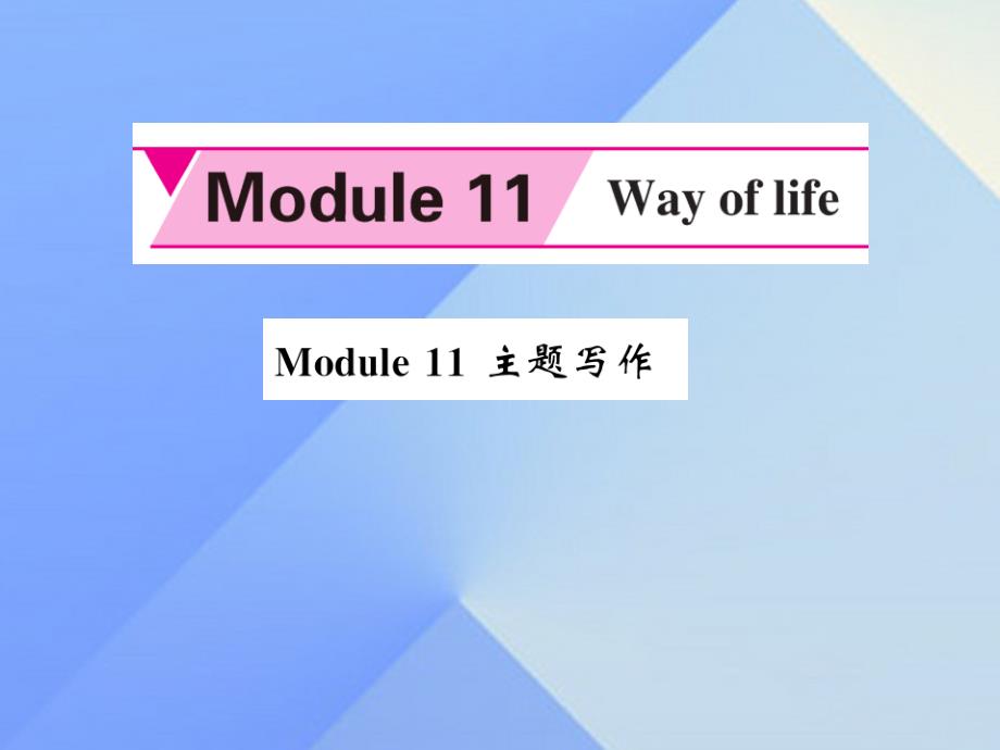 zfcAAA2016年秋八年级英语上册 Module 11 Way of life主题写作课件 （新版）外研版_第1页