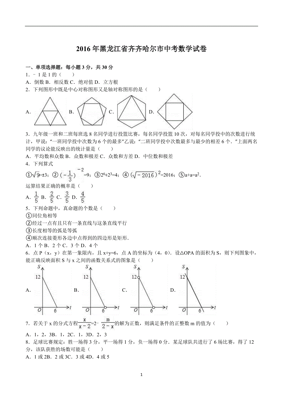 黑龙江省齐齐哈尔市2016年中考数学试题（word版含解析）_5461963.doc_第1页