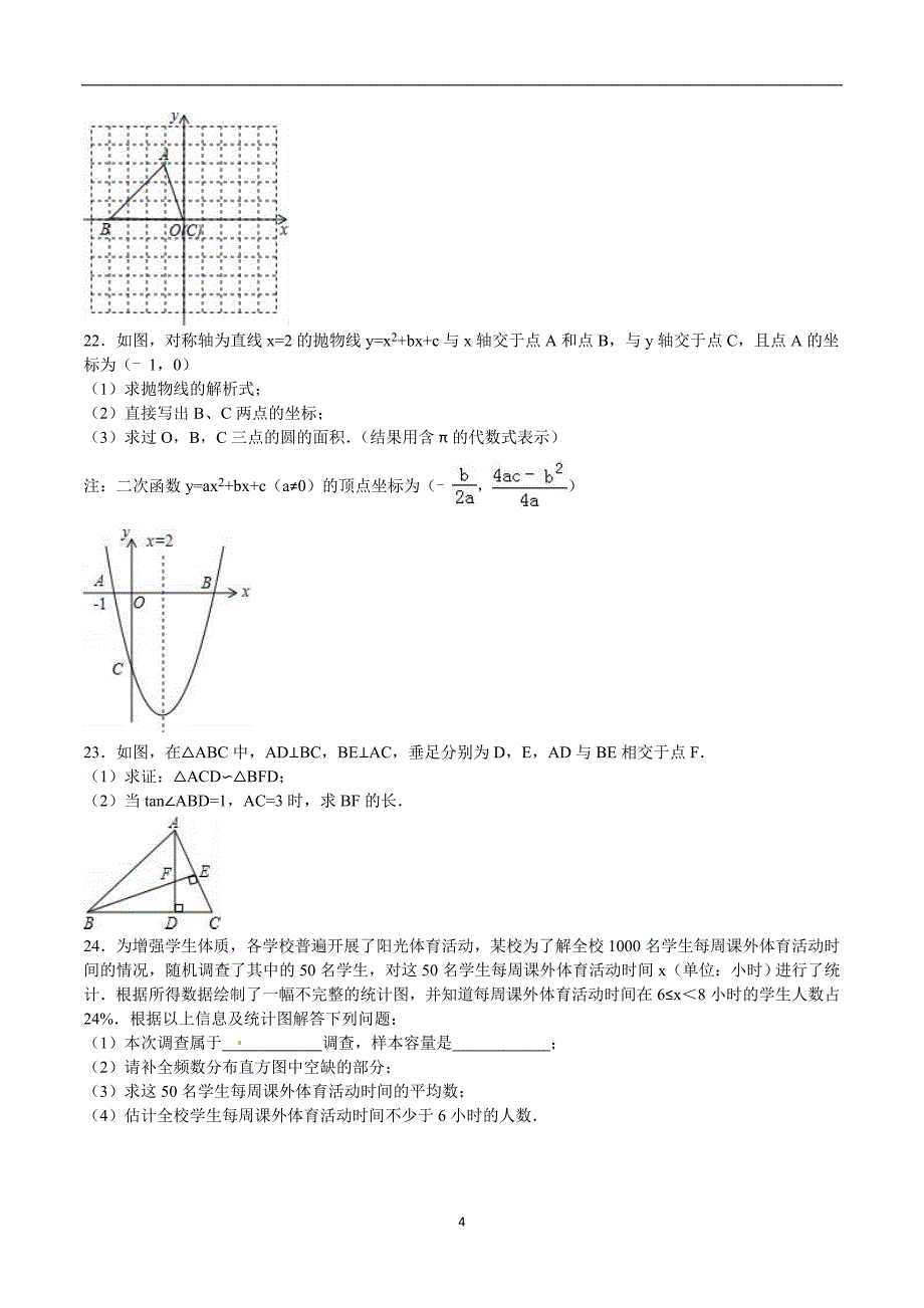 黑龙江省齐齐哈尔市2016年中考数学试题（word版含解析）_5461963.doc_第4页