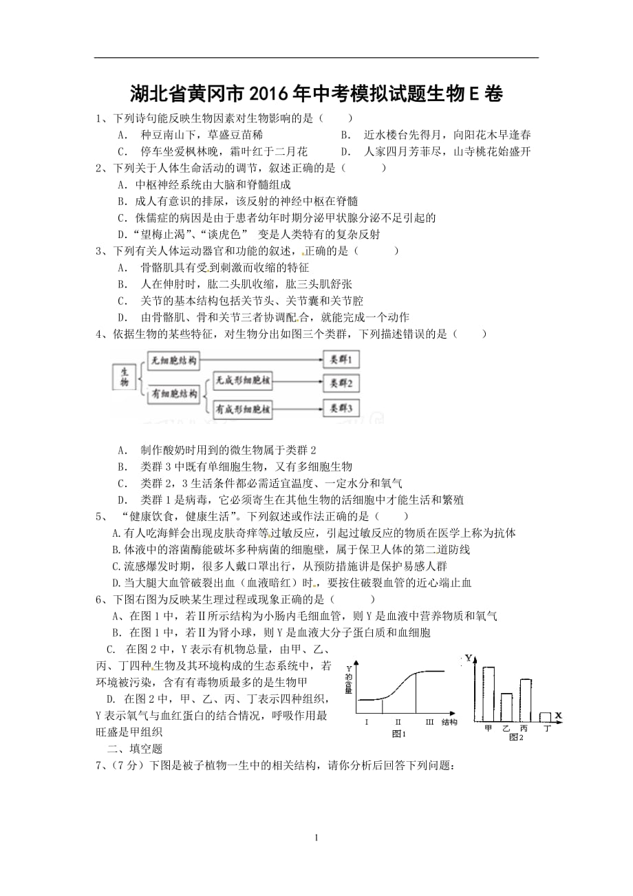 湖北省黄冈市2016年中考模拟试题E卷生物试题_5384029.doc_第1页