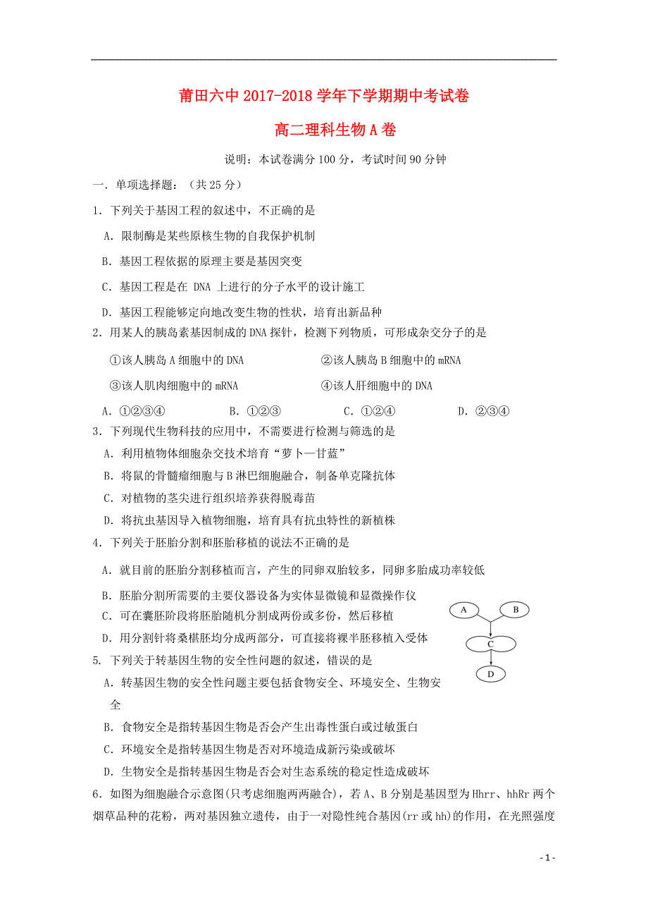 福建省莆田市2017_2018学年高二生物下学期期中试题（A）_第1页