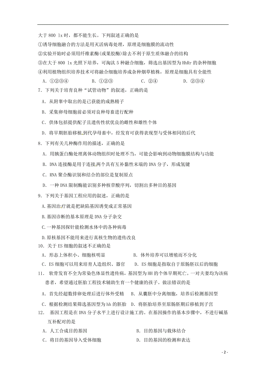 福建省莆田市2017_2018学年高二生物下学期期中试题（A）_第2页