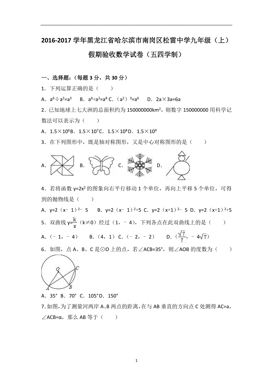 黑龙江省哈尔滨市南岗区松雷中学2017届九年级（上）假期验收数学试卷（五四学制）（解析版）_6157432.doc_第1页