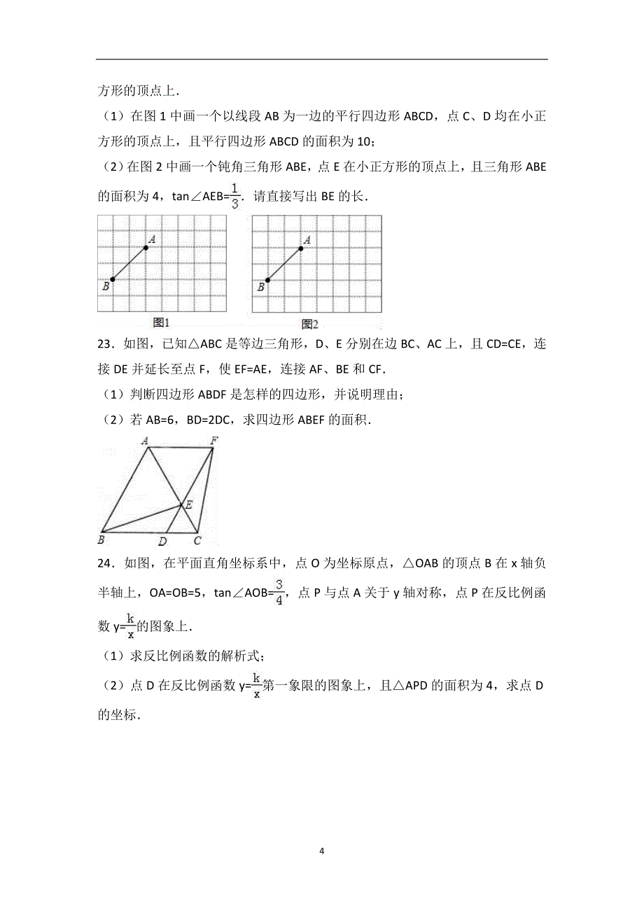 黑龙江省哈尔滨市南岗区松雷中学2017届九年级（上）假期验收数学试卷（五四学制）（解析版）_6157432.doc_第4页