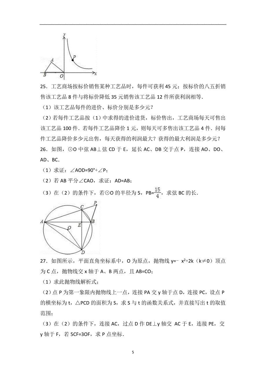 黑龙江省哈尔滨市南岗区松雷中学2017届九年级（上）假期验收数学试卷（五四学制）（解析版）_6157432.doc_第5页