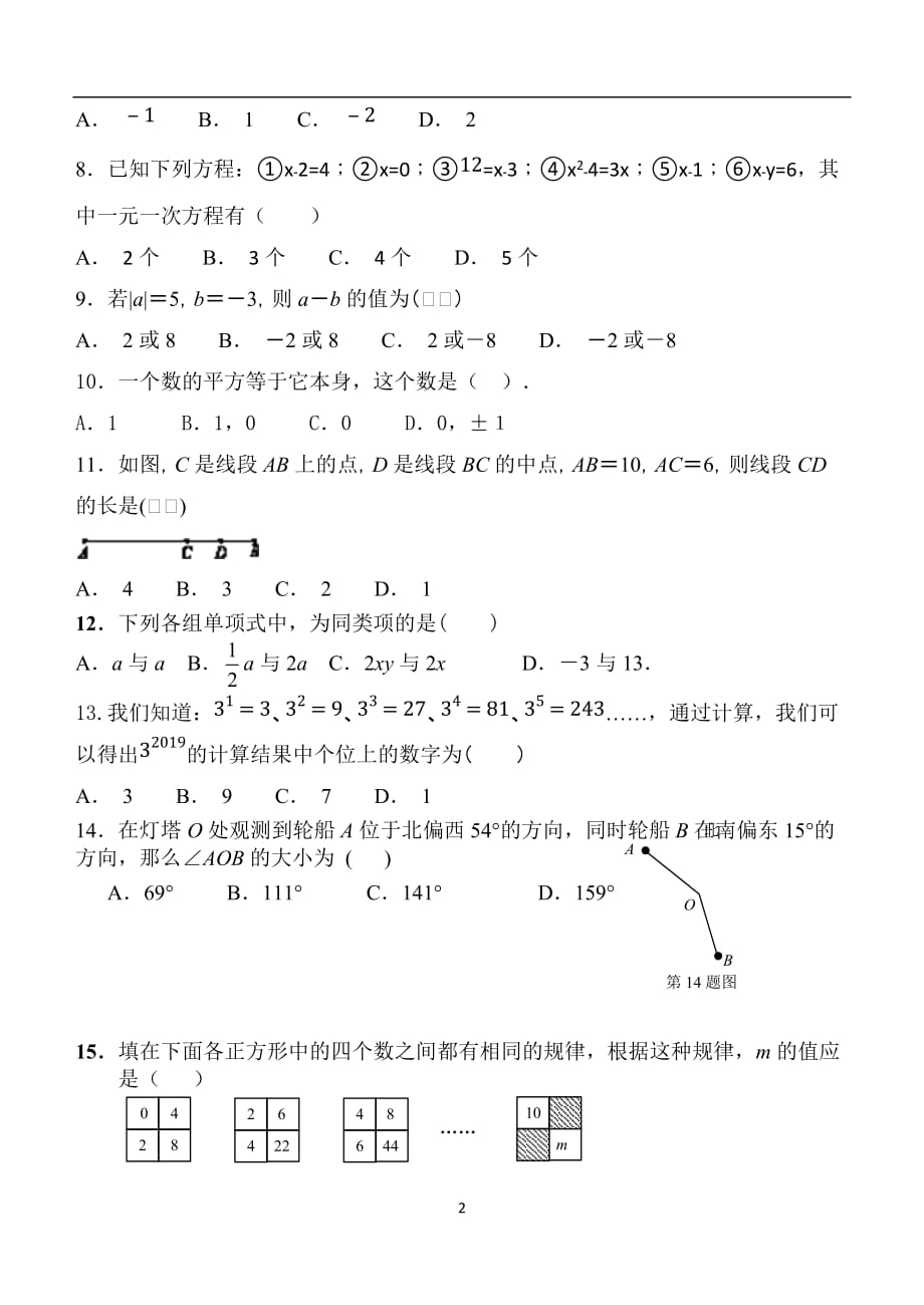 贵州省毕节市七星关区第三实验学校2018-2019学年上学期期末复习七年级数学试卷（无答案）_9515732.docx_第2页