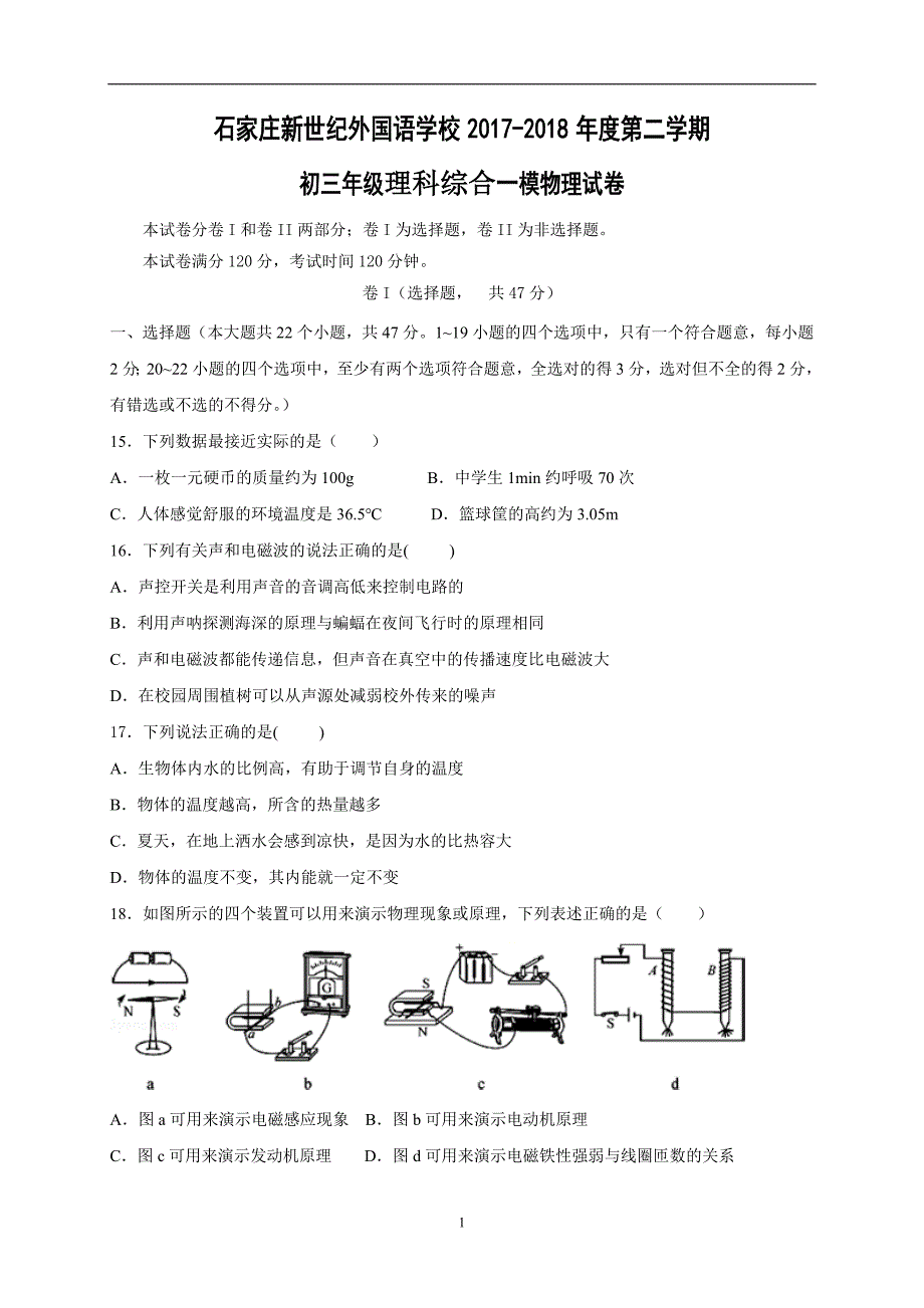 河北省石家庄新世纪外国语学校2018届九年级第一次模拟考试理综物理试题（答案不全）_7807320.doc_第1页