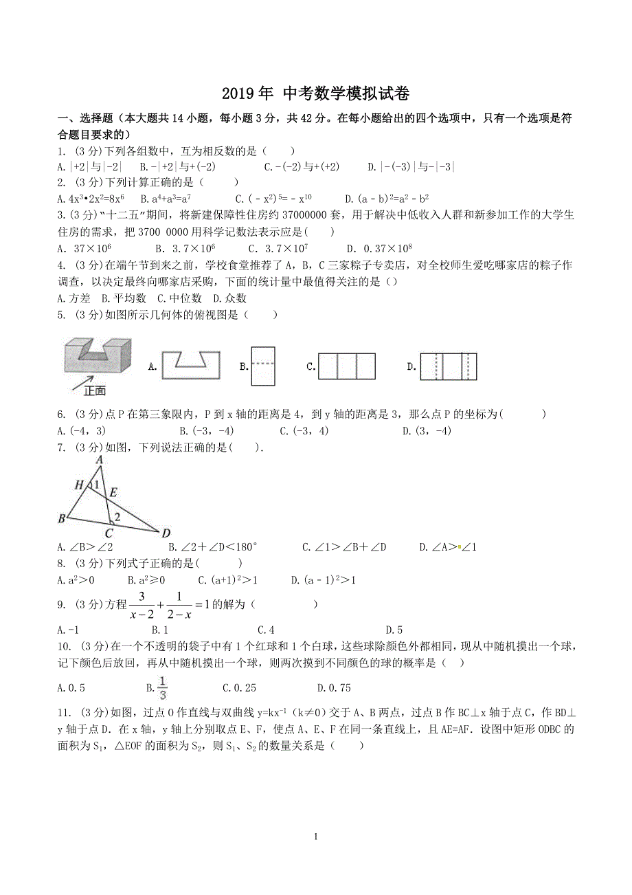 海南省海口市 美兰区 咸来中学 2019年 中考数学模拟试卷（含答案）_10207099.doc_第1页