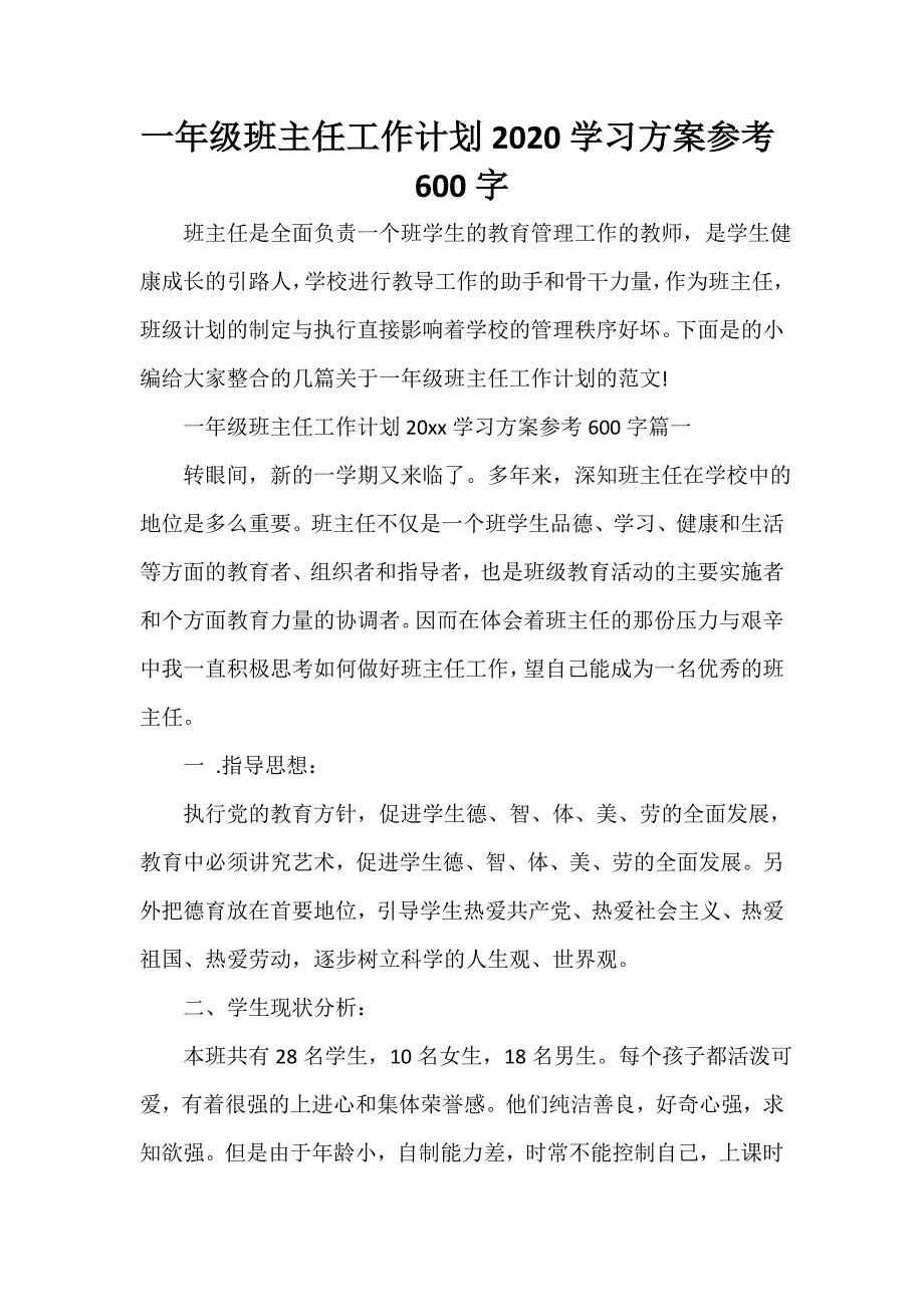 班主任工作计划 一年级班主任工作计划2020学习方案参考600字_第1页