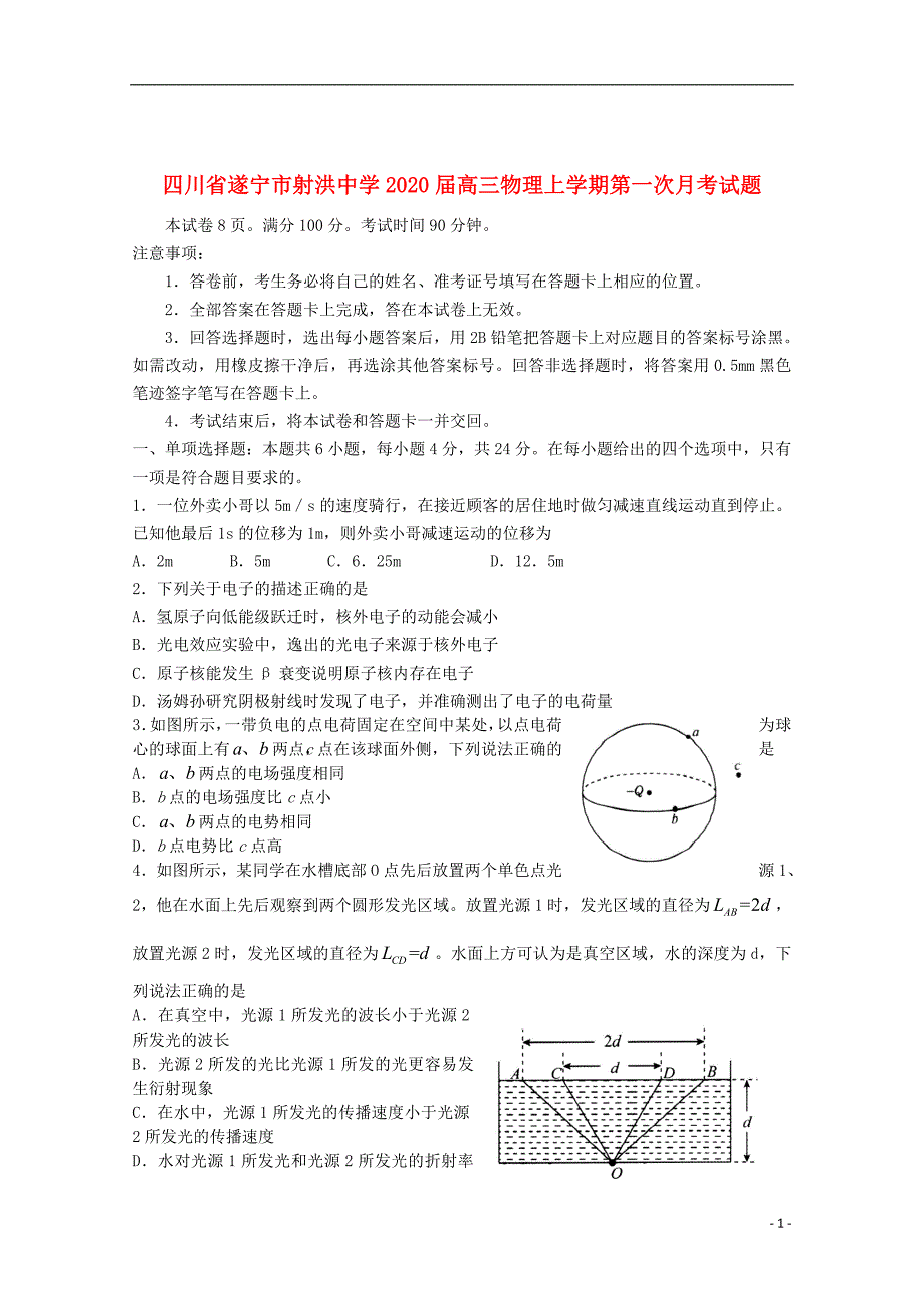 四川省遂宁市射洪中学2020届高三物理上学期第一次月考试题_第1页