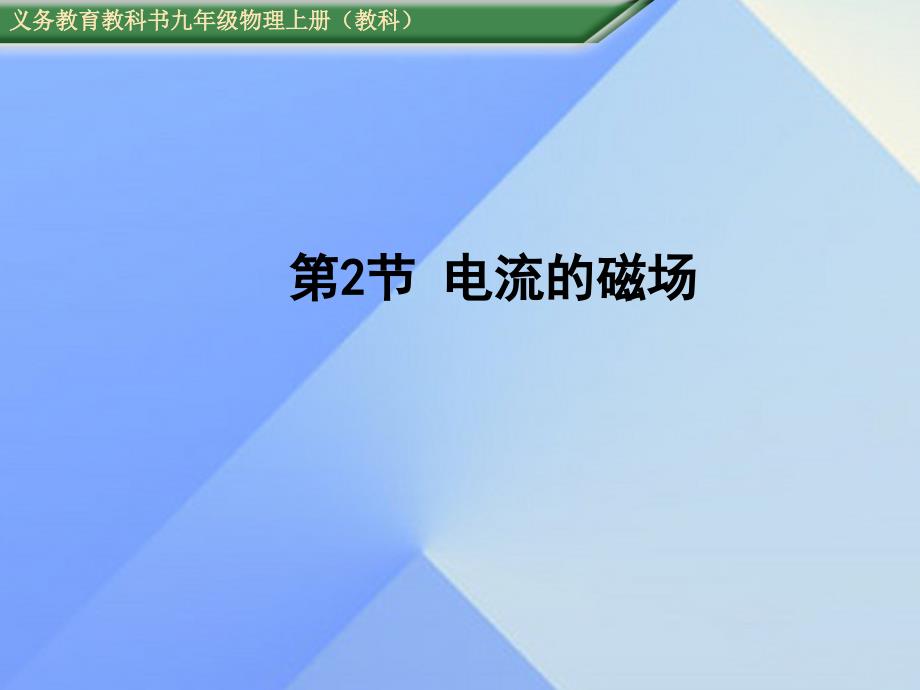 2016年秋九年级物理上册 第7章 磁与电 第2节 电流的磁场教学课件 （新版）教科版_第1页