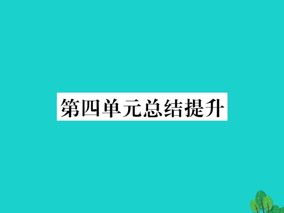 2016秋八年级语文上册 第四单元总结提升课件 （新版）新人教版_第1页