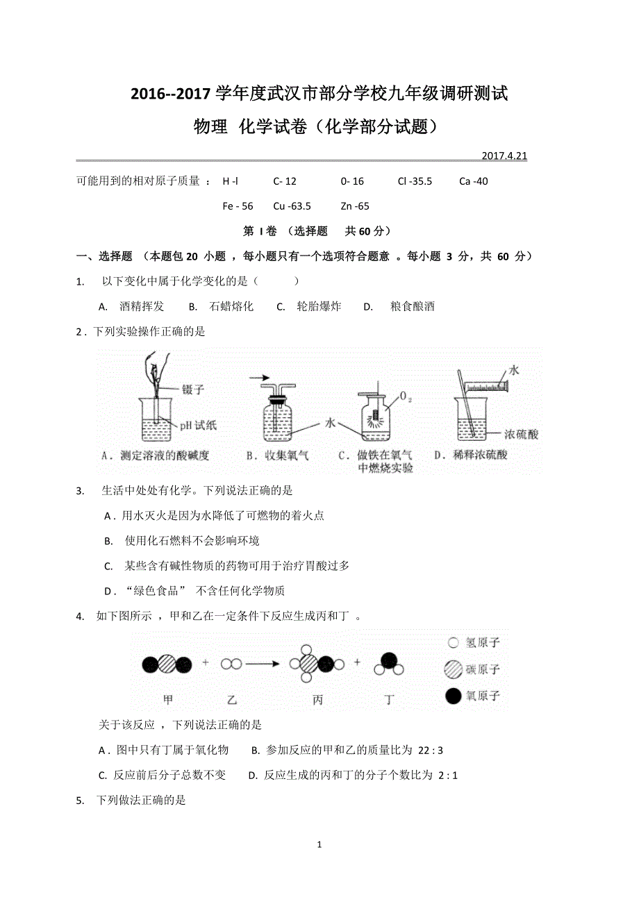 湖北省武汉市部分学校2017届九年级四月调研考试化学试题_6275923.doc_第1页