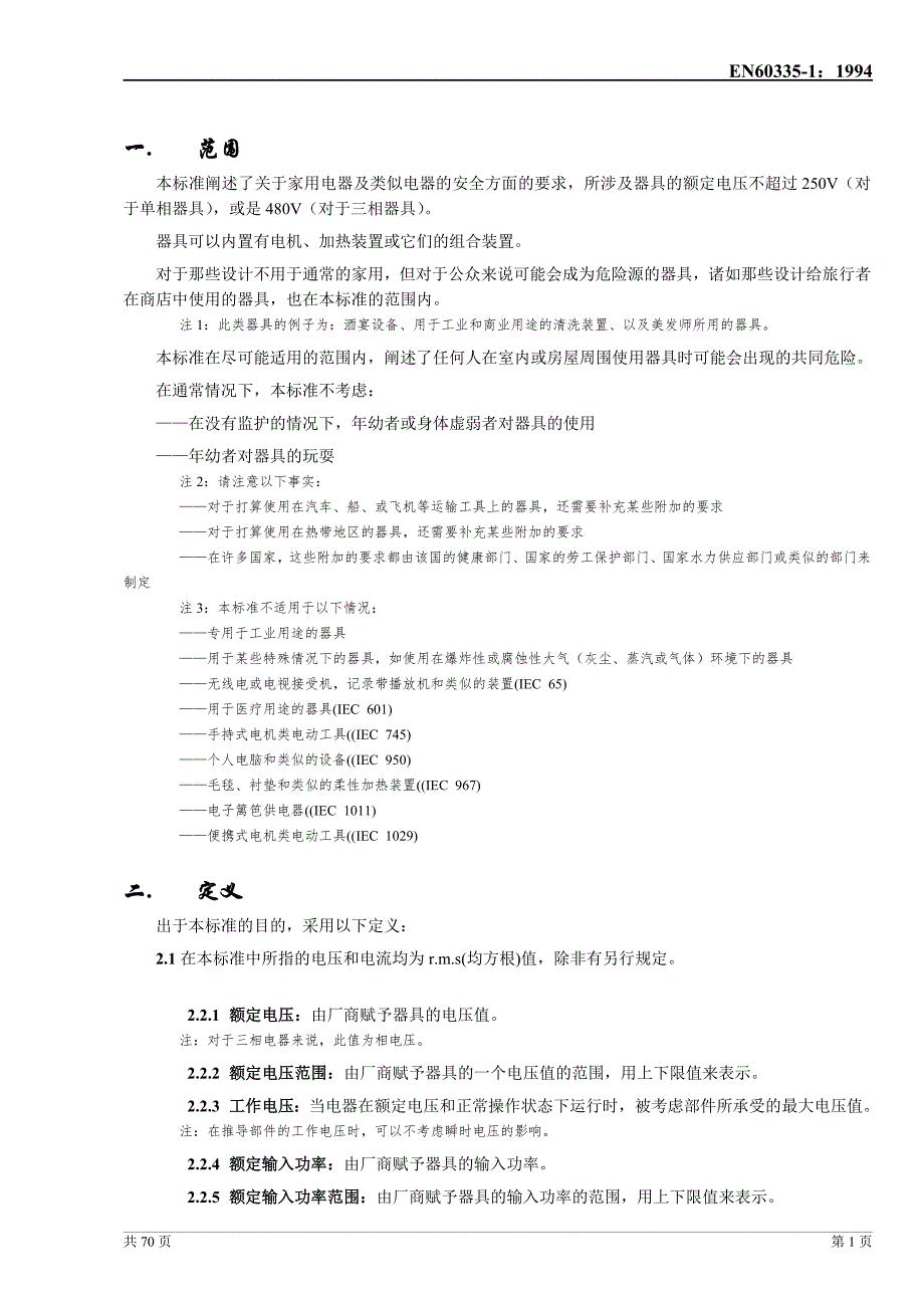 （安全生产）家用电器及类似电器的安全_第4页