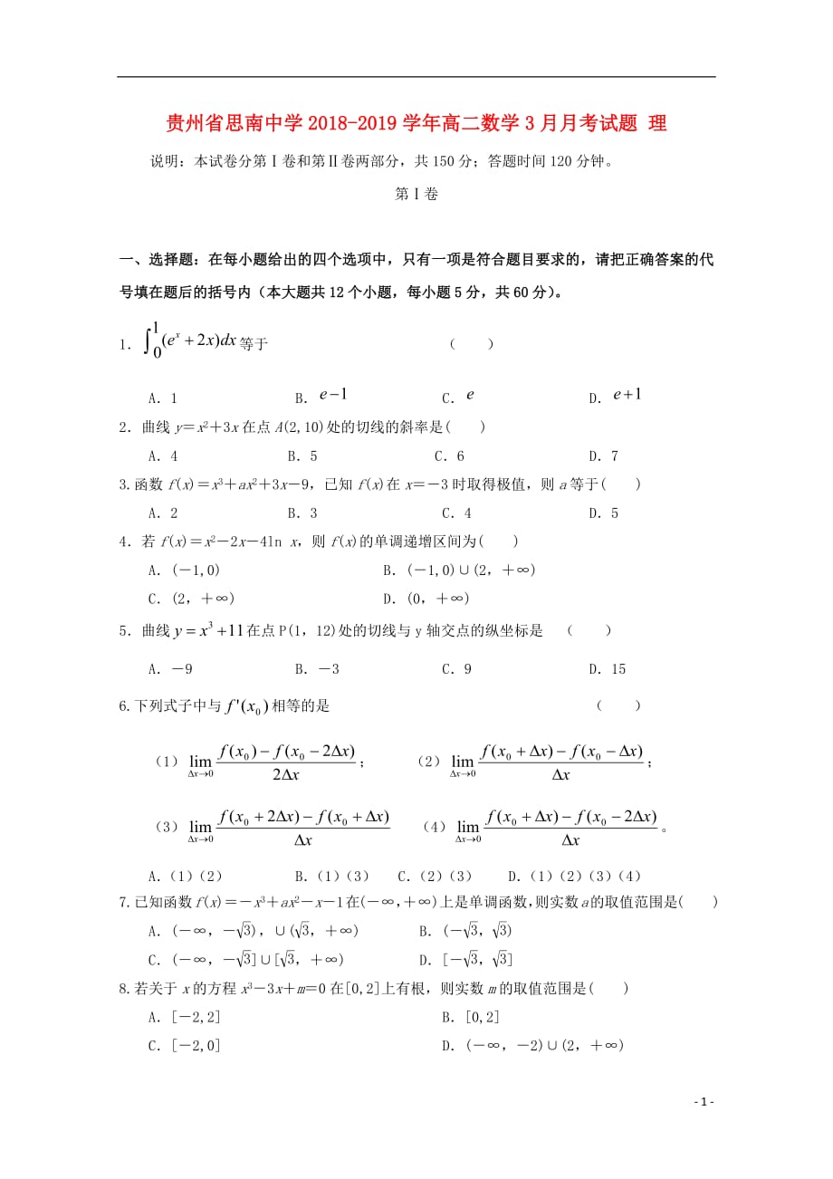 贵州省2018_2019学年高二数学3月月考试题理_第1页