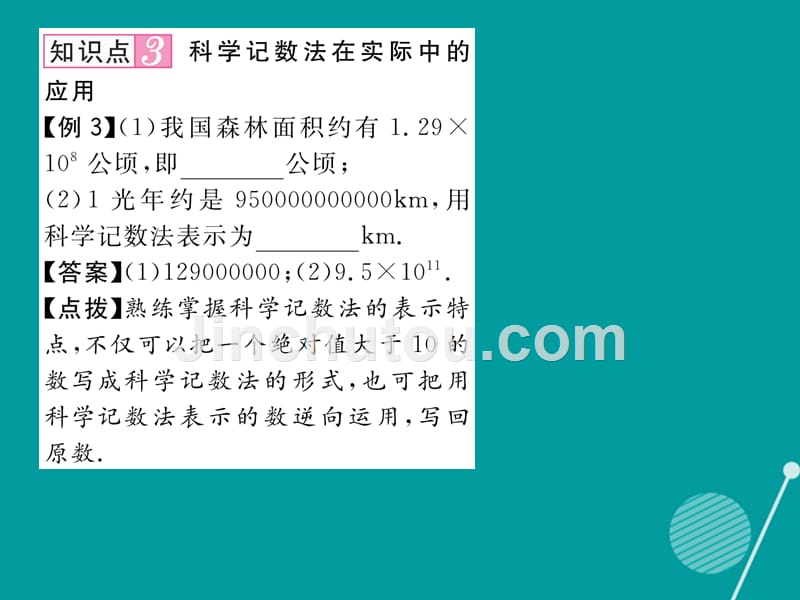 2016年七年级数学上册 第一章 有理数 1.5.2 科学计数法课件 （新版）新人教版_第5页