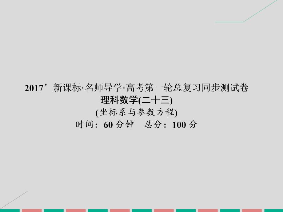 2017高考数学一轮复习 同步测试（二十三）坐标系与参数方程课件 理_第1页