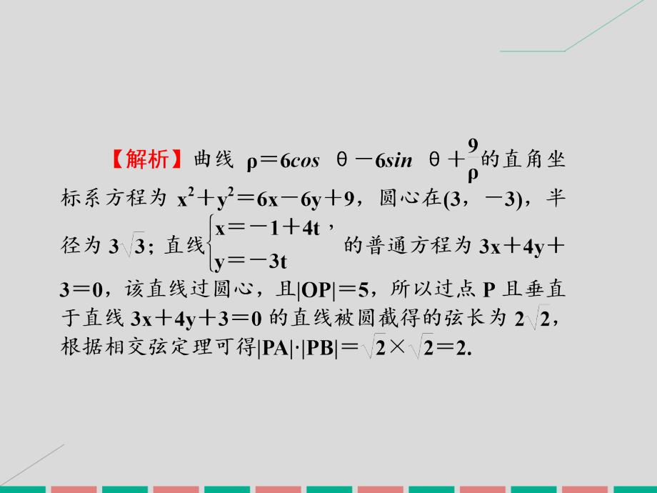 2017高考数学一轮复习 同步测试（二十三）坐标系与参数方程课件 理_第4页