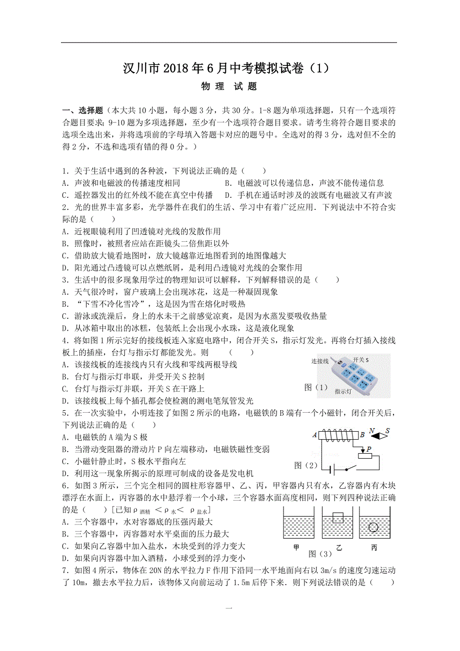 汉川市2018中考物理模拟试卷(1)_9393317.doc_第1页