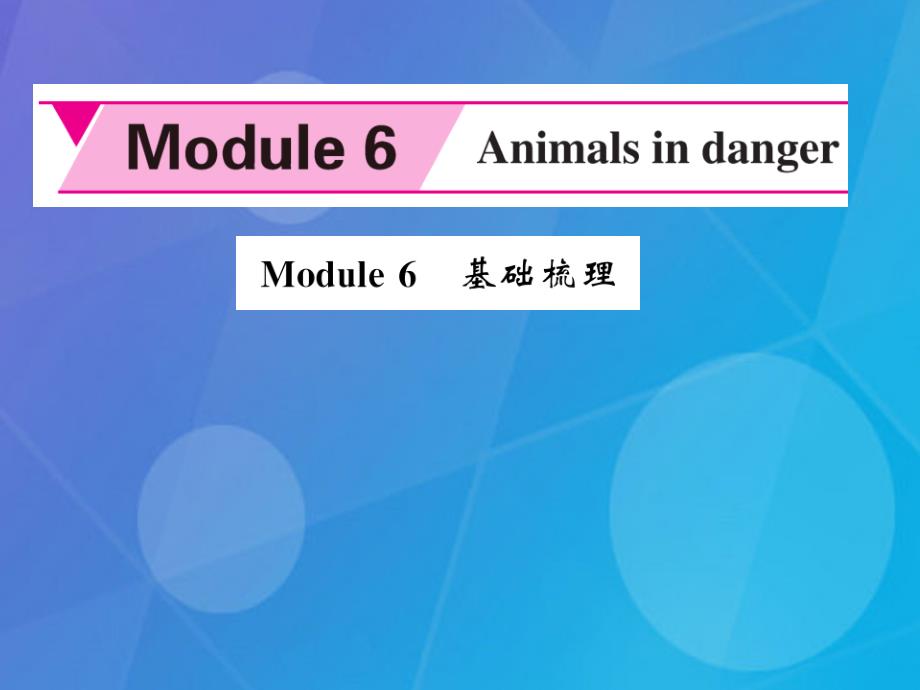 2016年秋八年级英语上册 Module 6 Animals in danger基础梳理课件 （新版）外研版_第1页
