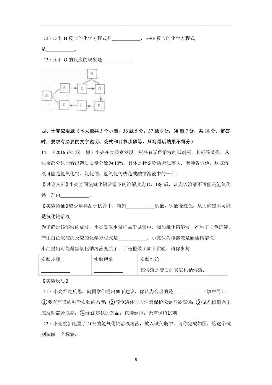 河北省唐山市路北区2016年中考化学一模试卷（解析版）_5500607.doc_第5页