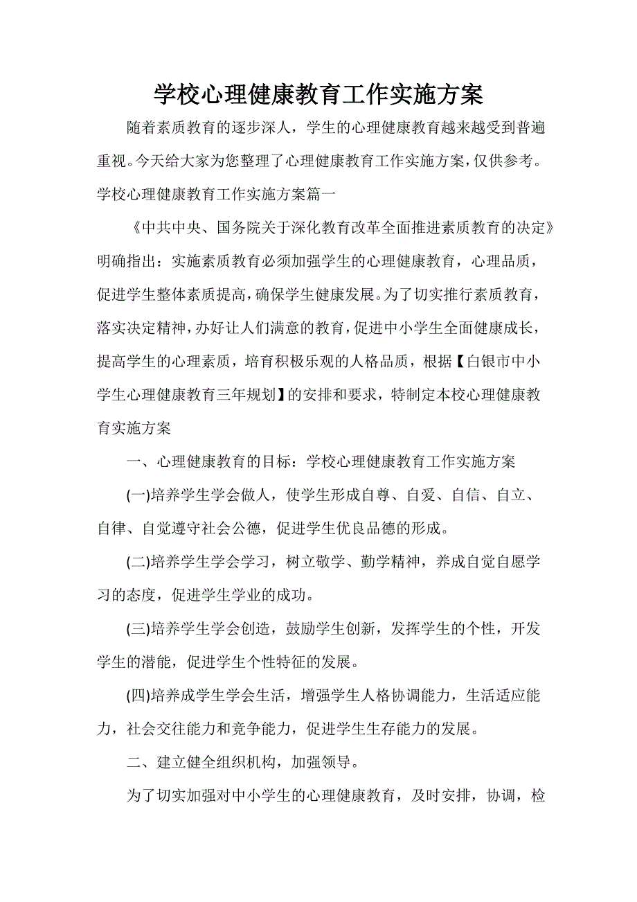 实施方案 学校心理健康教育工作实施方案_第1页