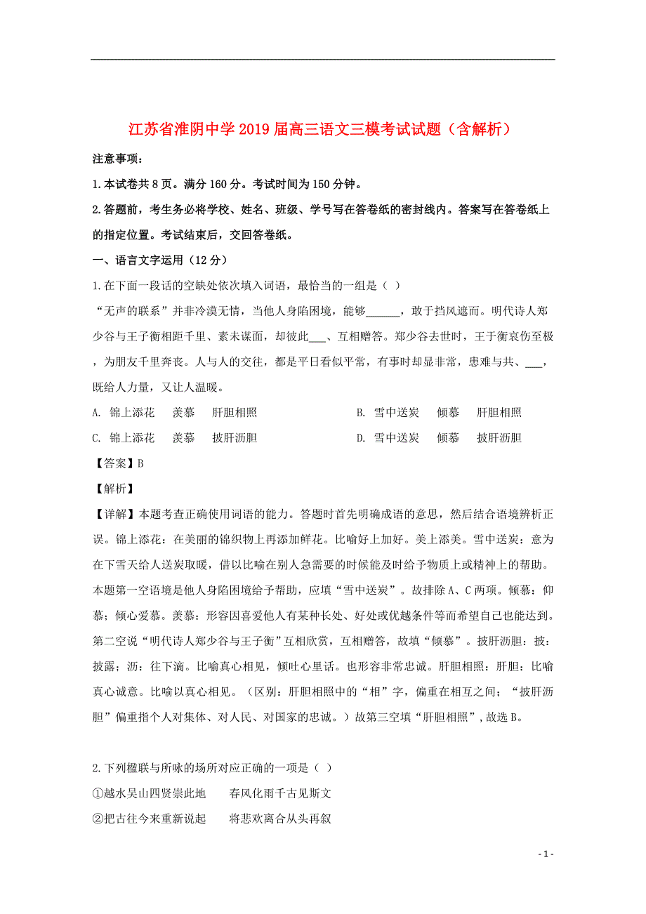 江苏省2019届高三语文三模考试试题（含解析）_第1页