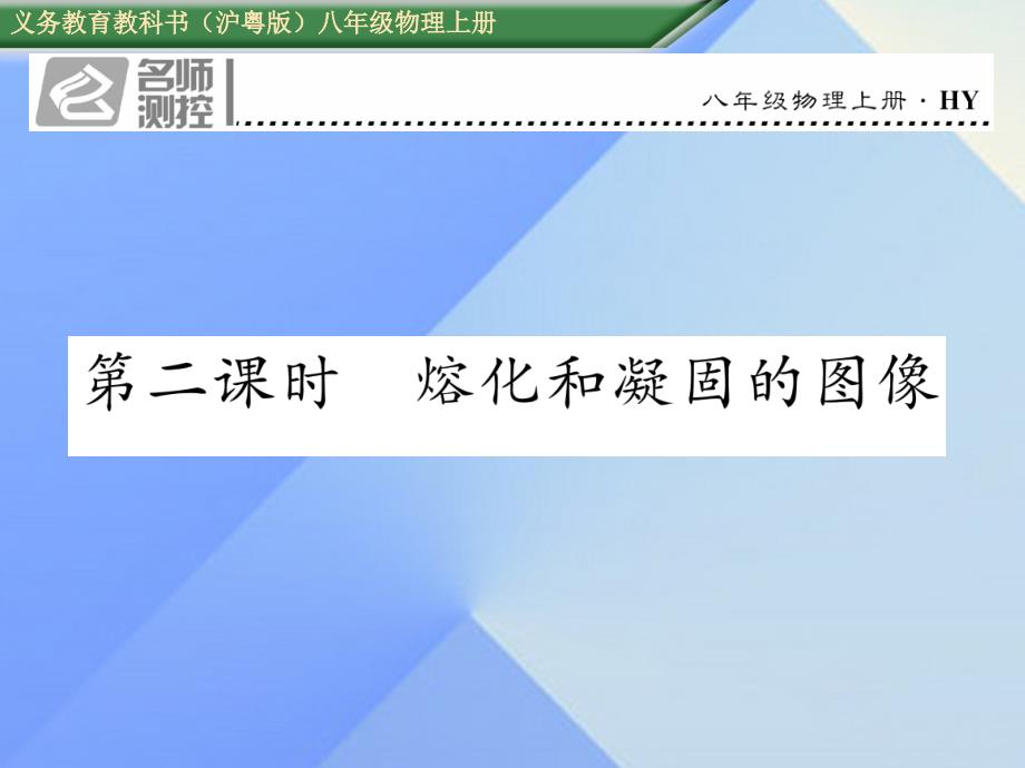 2016年八年级物理上册 4.3 探究融化和凝固的特点 第2课时 融化和凝固的图像习题课件 粤教沪版_第1页