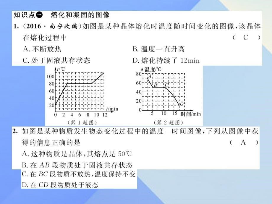 2016年八年级物理上册 4.3 探究融化和凝固的特点 第2课时 融化和凝固的图像习题课件 粤教沪版_第5页