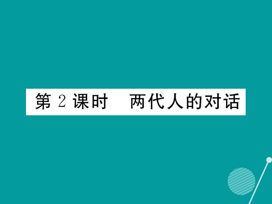 cglAAA2016年秋八年级政治上册 2.2 两代人的对话课件 新人教版_第1页