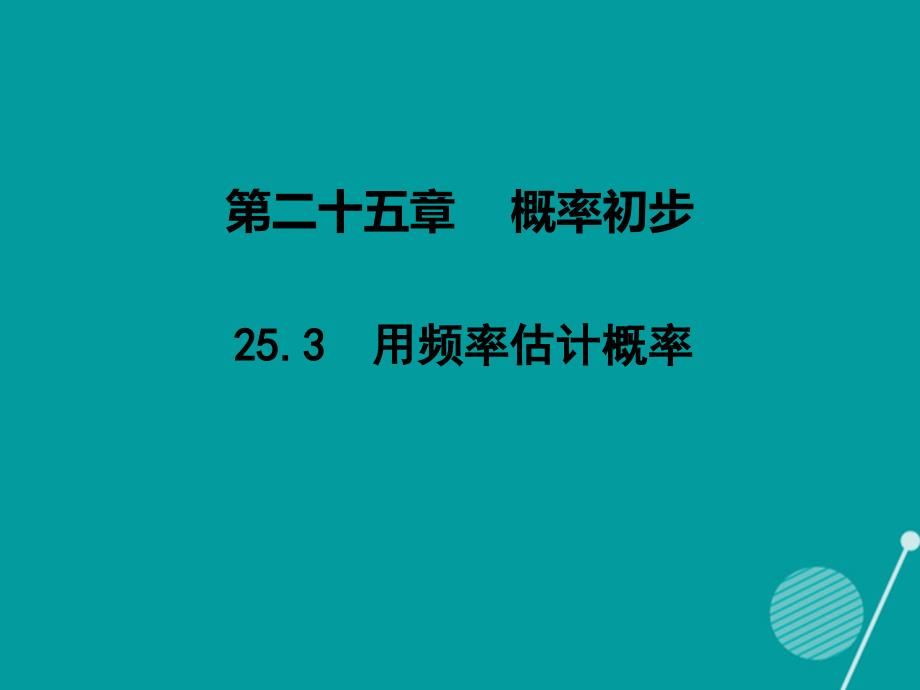 2016-2017年九年级数学上册 第25章 25.3 用频率估计概率课件 （新版）新人教版_第1页