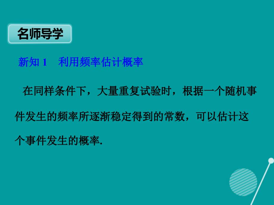 2016-2017年九年级数学上册 第25章 25.3 用频率估计概率课件 （新版）新人教版_第2页