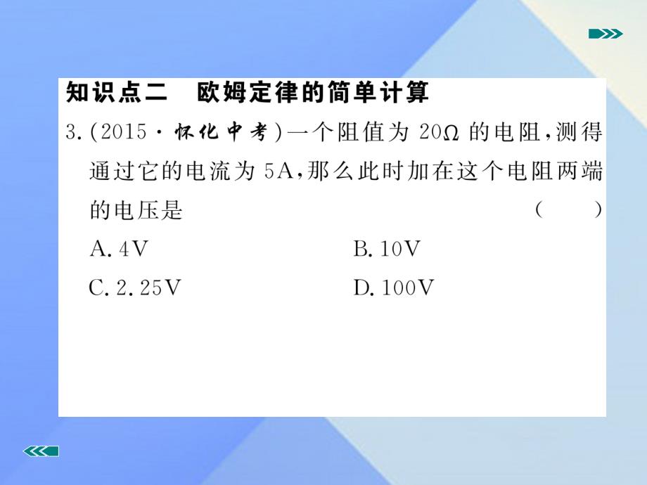 2016年秋九年级物理全册 第十七章 欧姆定律 第2节 欧姆定律（习题）课件 （新版）新人教版_第4页