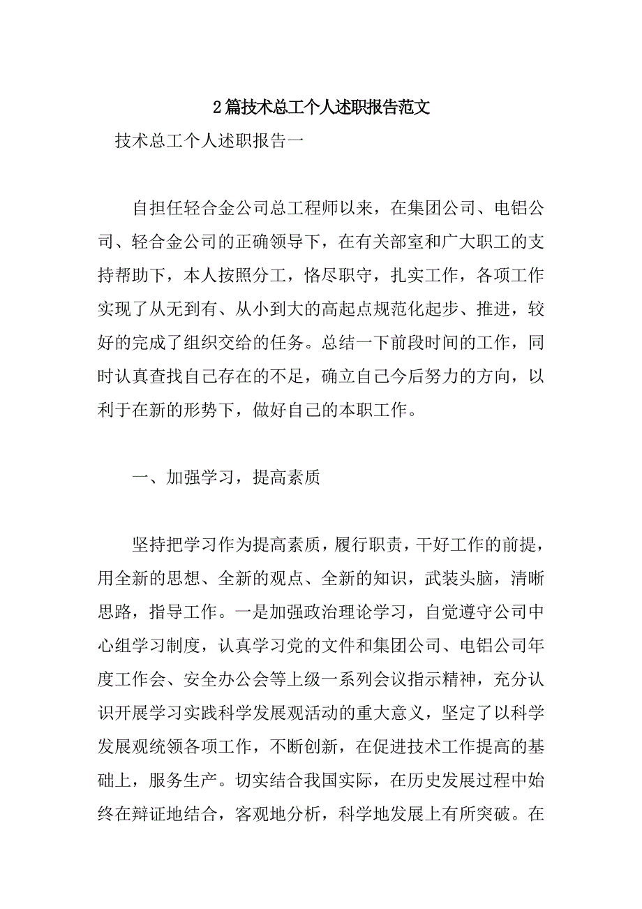 2篇技术总工个人述职报告范文_第1页