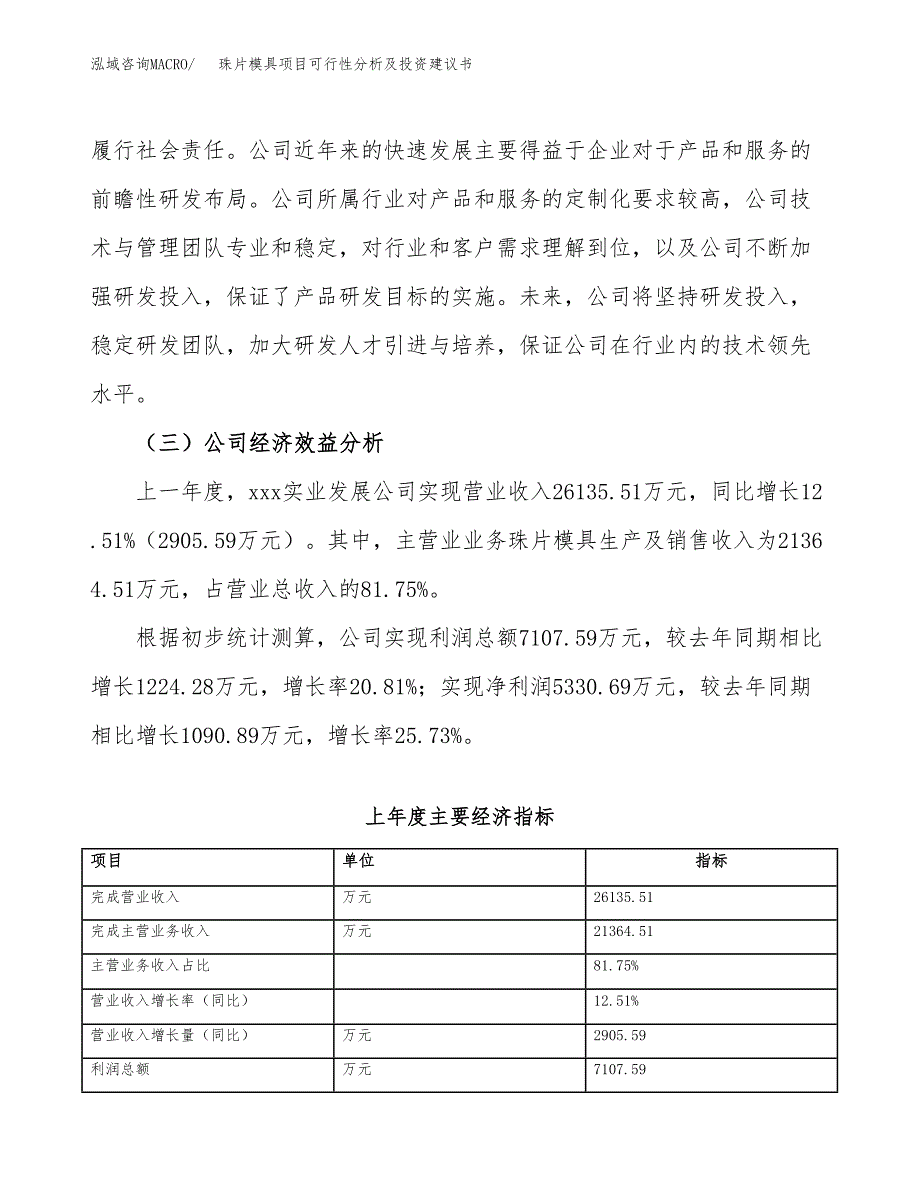 珠片模具项目可行性分析及投资建议书.docx_第3页