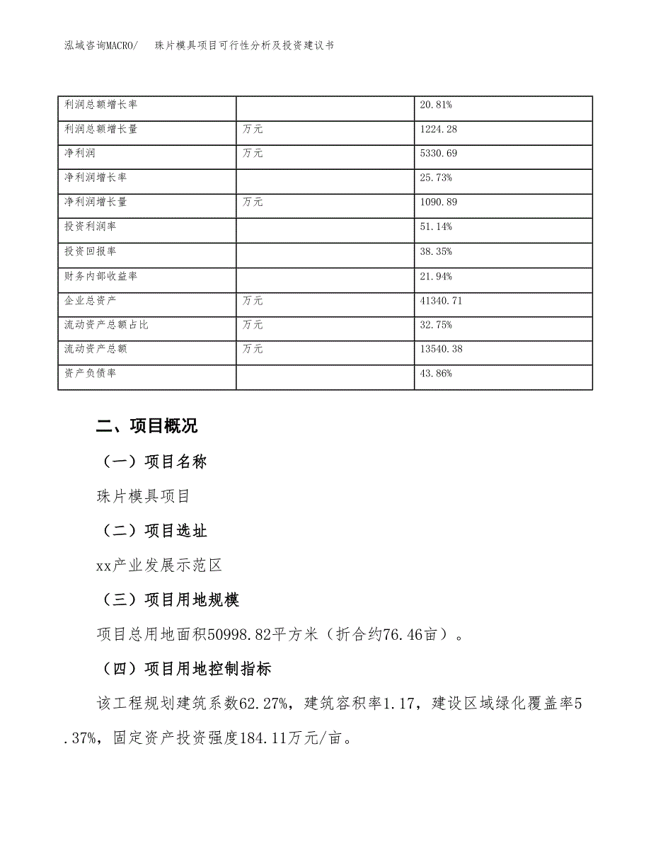 珠片模具项目可行性分析及投资建议书.docx_第4页