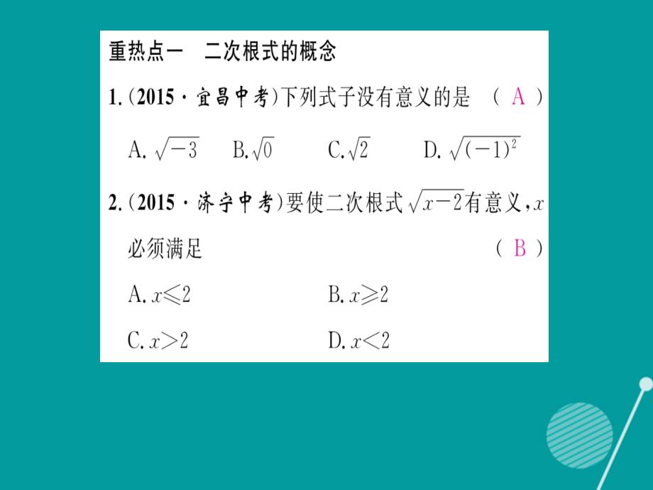 2016年秋八年级数学上册 第5章 二次根式中考重热点突破课件 （新版）湘教版_第2页